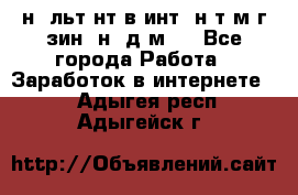 Koнcyльтaнт в интepнeт-мaгaзин (нa дoмy) - Все города Работа » Заработок в интернете   . Адыгея респ.,Адыгейск г.